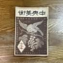 中央美術　7巻12号