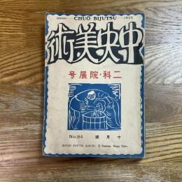中央美術　84号　二科・院展号