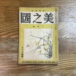 美之国　10巻2号　通巻105号　スケッチ特輯