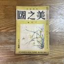 美之国　10巻2号　通巻105号　スケッチ特輯