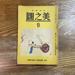 美之国　11巻9号　通巻124号　付録・新帝院会員、参興指定総覧