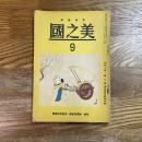 美之国　11巻9号　通巻124号　付録・新帝院会員、参興指定総覧