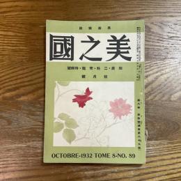 美之国　8巻10号　通巻89号　院展・二科・青龍・特輯号