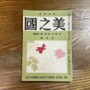 美之国　8巻10号　通巻89号　院展・二科・青龍・特輯号