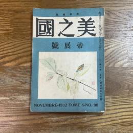 美之国　8巻11号　通巻90号　帝展号