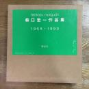 森口宏一作品集 : 1955-1990