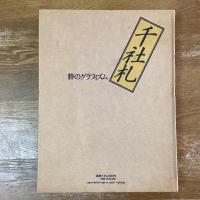 千社札　粋のグラフィズム