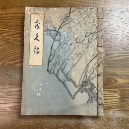 香雲軒蔵品入札目録