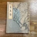 香雲軒蔵品入札目録