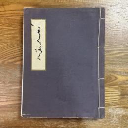 藤田男爵家蔵品入札目録　