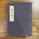 藤田男爵家蔵品入札目録　