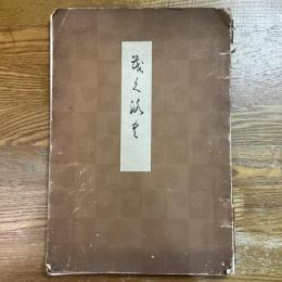 静和園蔵品展観目録