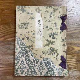 山田艶霜軒旧蔵品並某家所蔵品入札売立