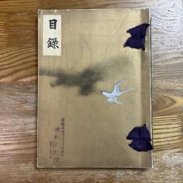 當市寺村豊菴氏及某家所藏品入札