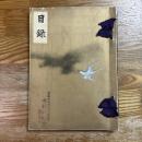 當市寺村豊菴氏及某家所藏品入札