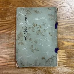 當市一鶴菴及某家所藏品入札