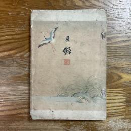 下條桂谷翁遺愛品入札