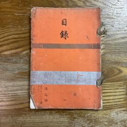 茂木家舊蔵品入札目録