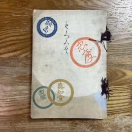 第二回赤星家所蔵品入札