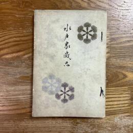 水戸家蔵品 : 徳川侯爵家御蔵器入札