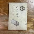 水戸家蔵品 : 徳川侯爵家御蔵器入札