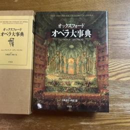 オックスフォードオペラ大事典