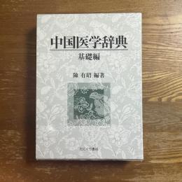 中国医学辞典　基礎編
