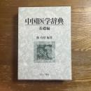 中国医学辞典　基礎編