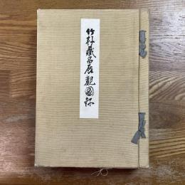 竹軒蔵品展観図録　高値表付