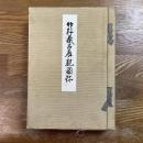 竹軒蔵品展観図録　高値表付