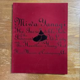 やなぎみわ　無垢な老女と無慈悲な少女の信じられない物語