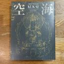 空海　密教のルーツとマンダラ世界