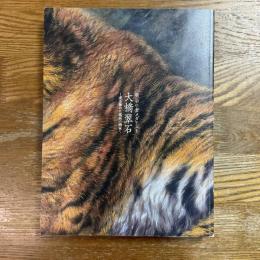 大橋翠石　日本一の虎の画家