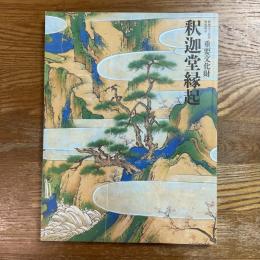 重要文化財　釈迦堂縁起