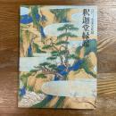 重要文化財　釈迦堂縁起