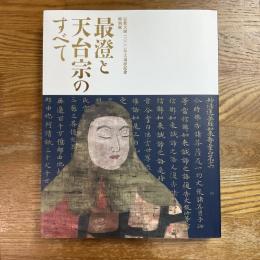 最澄と天台宗のすべて　伝教大師一二〇〇年大遠忌記念特別展