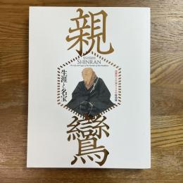 親鸞　生涯と名宝　親鸞聖人生誕850年特別展