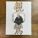 親鸞　生涯と名宝　親鸞聖人生誕850年特別展