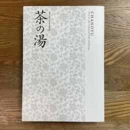 特別展　茶の湯　京に生きる文化
