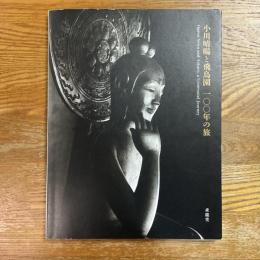 小川晴暘と飛鳥園　100年の旅