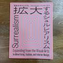 拡大するシュルレアリスム　視覚芸術から広告、ファッション、インテリアへ　Surrealism