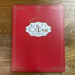 新時代のヴィーナス！　アール・デコ100年展
