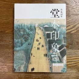 没後50年　堂本印象　自在なる創造