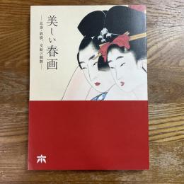 美しい春画　北斎・歌麿、交歓の競艶