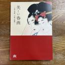 美しい春画　北斎・歌麿、交歓の競艶