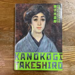 生誕151年目からの鹿子木孟郎　不倒の油画道　特別展