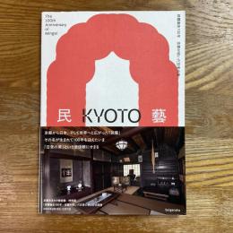 民藝誕生１００年　京都が紡いだ日常の美