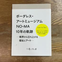 ボーダレス・アートミュージアムNO-MA10年の軌跡