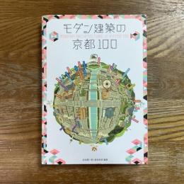展覧会オフィシャルブック　モダン建築の京都１００