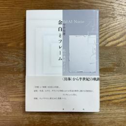 余白とフレーム